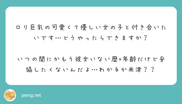 ロリ巨乳の可愛くて優しい女の子と付き合いたいです どうやったらできますか Peing 質問箱