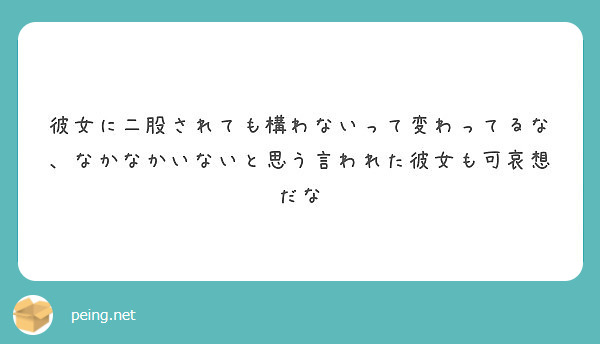 彼女に二股されても構わないって変わってるな なかなかいないと思う言われた彼女も可哀想だな Peing 質問箱