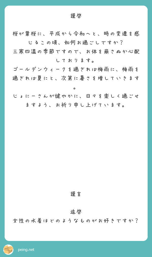謹啓 桜が葉桜に 平成から令和へと 時の変遷を感じるこの頃 如何お過ごしですか Peing 質問箱 謹啓 桜が葉桜に 平成から令和へと 時の変遷を感じるこの頃 如何お過ごしですか Peing 質問箱