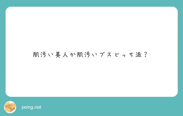 肌汚い美人か肌汚いブスどっち派 Peing 質問箱