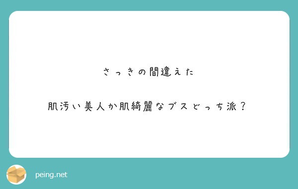 肌汚い美人か肌汚いブスどっち派 Peing 質問箱