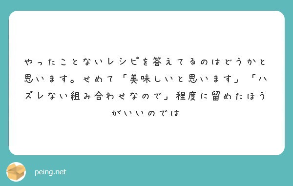 やったことないレシピを答えてるのはどうかと思います。せめて「美味しいと思います」「ハズレない組み合わせなので」程度に留めたほうがいいのでは
