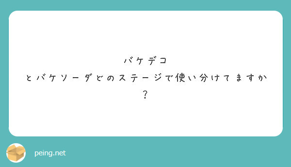 バケデコ とバケソーダどのステージで使い分けてますか Peing 質問箱