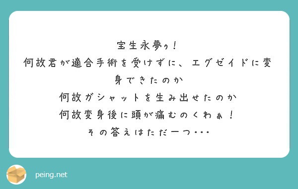 宝生永夢ｩ 何故君が適合手術を受けずに エグゼイドに変身できたのか 何故ガシャットを生み出せたのか Peing 質問箱