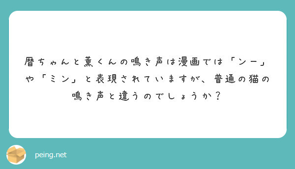 暦ちゃんと薫くんの鳴き声は漫画では「ンー」や「ミン」と表現されてい 