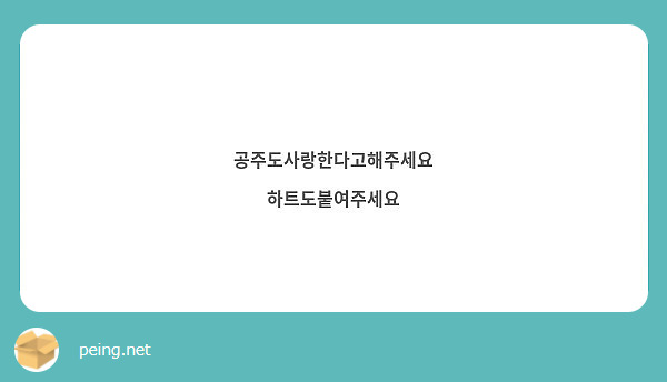 공주도사랑한다고해주세요
하트도붙여주세요