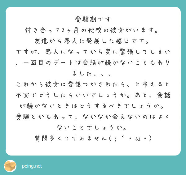 受験期です 付き合って2ヶ月の他校の彼女がいます 友達から恋人に発展した感じです Peing 質問箱