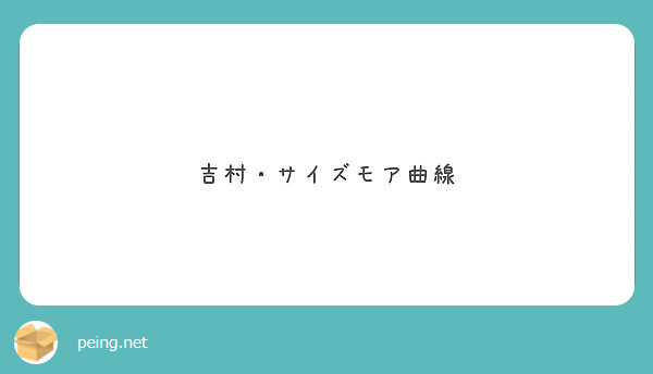 吉村 サイズモア曲線 Peing 質問箱