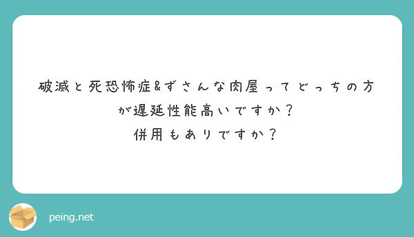 破滅と死恐怖症 ずさんな肉屋ってどっちの方が遅延性能高いですか 併用もありですか Peing 質問箱