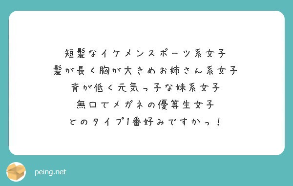 短髪なイケメンスポーツ系女子 髪が長く胸が大きめお姉さん系女子 背が低く元気っ子な妹系女子 Peing 質問箱