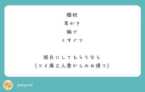 膝枕 耳かき 撫で くすぐり 彼氏にしてもらうなら ツイ廃三人衆からのお便り Peing 質問箱