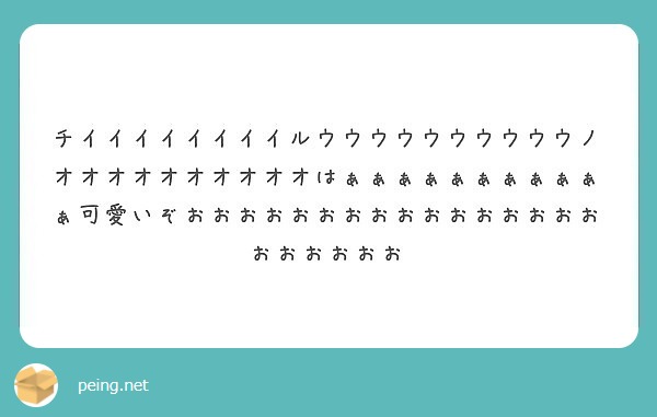 チイイイイイイイイルウウウウウウウウウウノオオオオオオオオオオはぁぁぁぁぁぁぁぁぁぁぁ可愛いぞおおおおおおおおおおおおおおおおおおおおおお