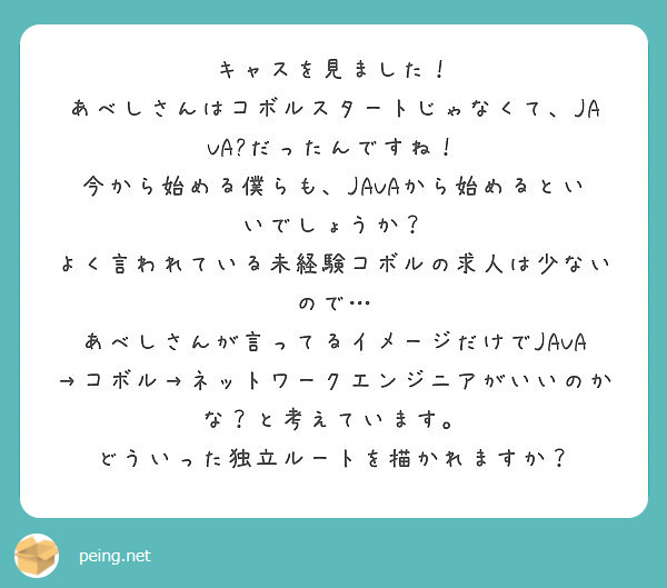 キャスを見ました あべしさんはコボルスタートじゃなくて Java だったんですね Peing 質問箱