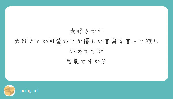 大好きです 大好きとか可愛いとか優しい言葉を言って欲しいのですが 可能ですか Peing 質問箱