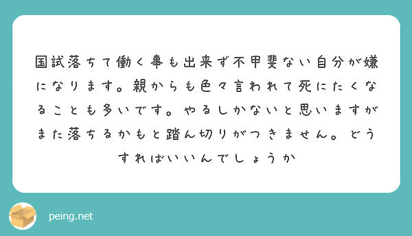 国試落ちて働く事も出来ず不甲斐ない自分が嫌になります 親からも色々言われて死にたくなることも多いです やるしかな Peing 質問箱