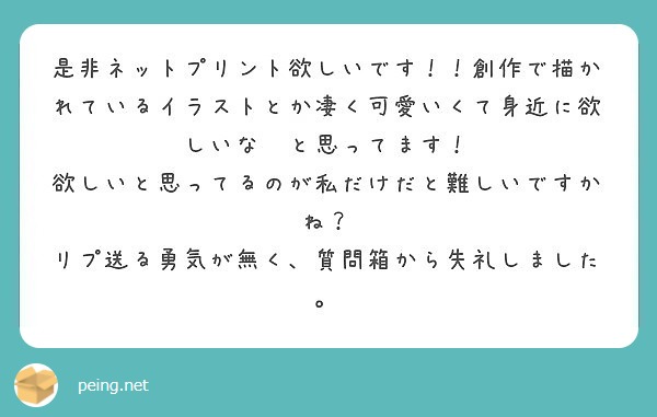 是非ネットプリント欲しいです 創作で描かれているイラストとか凄く可愛いくて身近に欲しいな と思ってます Peing 質問箱