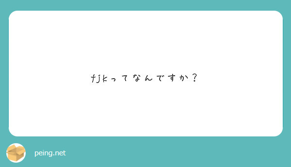 fjkってなんですか？