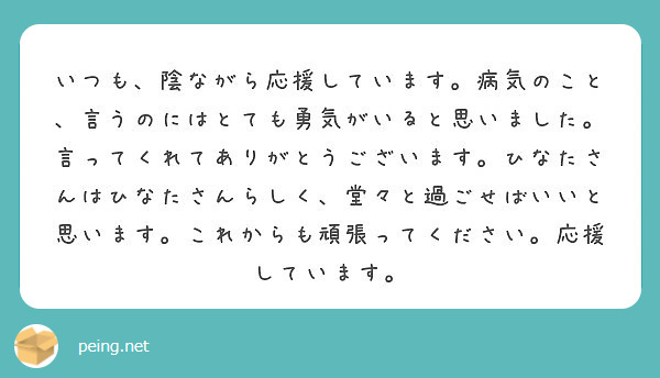 いつも、陰ながら応援しています。病気のこと、言うのにはとても勇気が