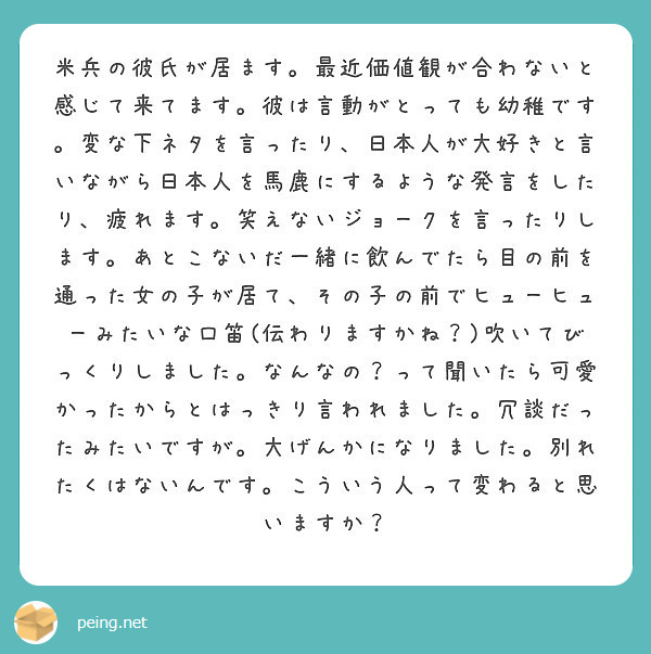 米兵の彼氏が居ます 最近価値観が合わないと感じて来てます 彼は言動がとっても幼稚です 変な下ネタを言ったり 日本 Peing 質問箱