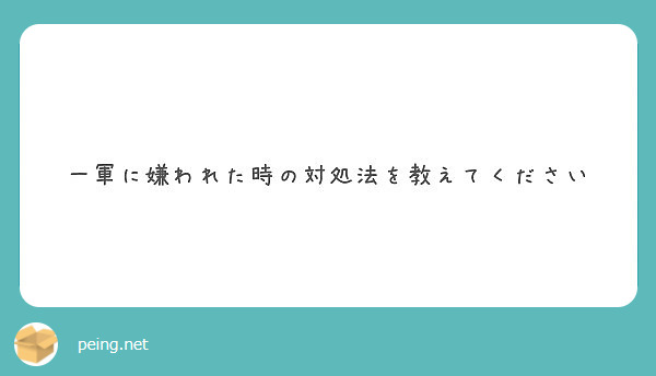 一軍に嫌われた時の対処法を教えてください Peing 質問箱