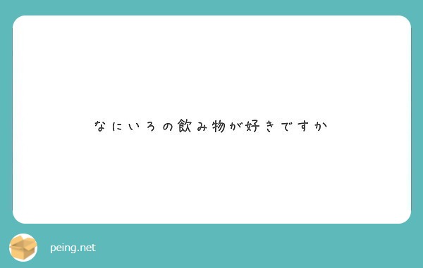なにいろの飲み物が好きですか