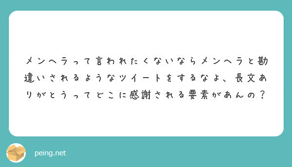 メンヘラって言われたくないならメンヘラと勘違いされるようなツイートをするなよ 長文ありがとうってどこに感謝される Peing 質問箱