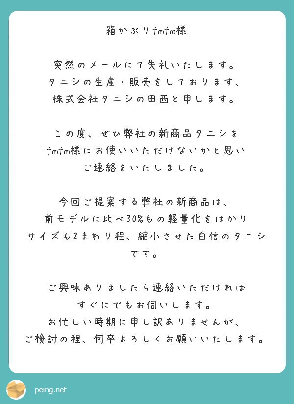 箱かぶりfmfm様 突然のメールにて失礼いたします タニシの生産 販売をしております Peing 質問箱