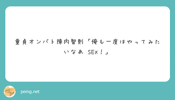 童貞オンバト陣内智則「俺も一度はやってみたいなあ Sex！」 Peing 質問箱