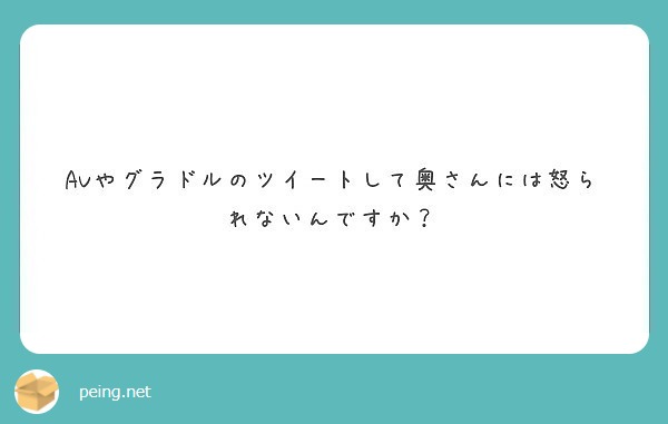 AVやグラドルのツイートして奥さんには怒られないんですか？