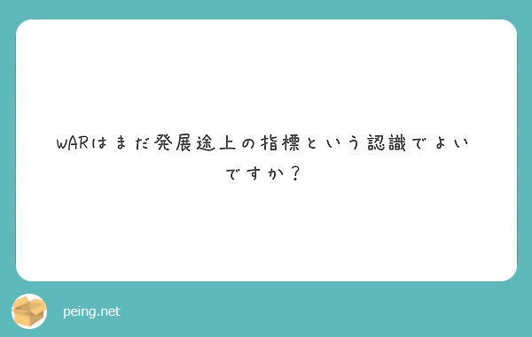 WARはまだ発展途上の指標という認識でよいですか？