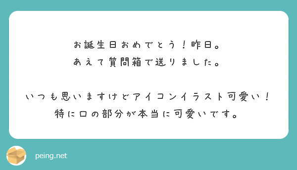 お誕生日おめでとう 昨日 あえて質問箱で送りました いつも思いますけどアイコンイラスト可愛い Peing 質問箱