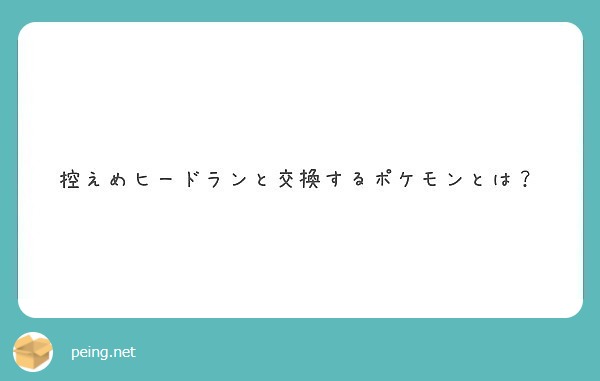 控えめヒードランと交換するポケモンとは Peing 質問箱