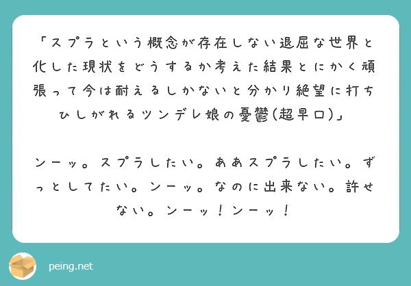 スプラという概念が存在しない退屈な世界と化した現状をどうするか考えた結果とにかく頑張って今は耐えるしかないと分 Peing 質問箱