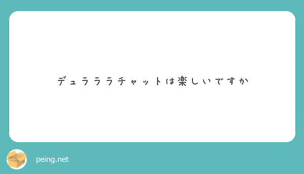 デュラララチャットは楽しいですか Peing 質問箱