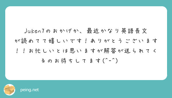 Juken7のおかげか 最近かなり英語長文が読めてて嬉しいです ありがとうございます お忙しいとは思いますが解 Peing 質問箱