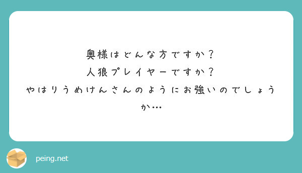 奥様はどんな方ですか 人狼プレイヤーですか やはりうめけんさんのようにお強いのでしょうか Peing 質問箱