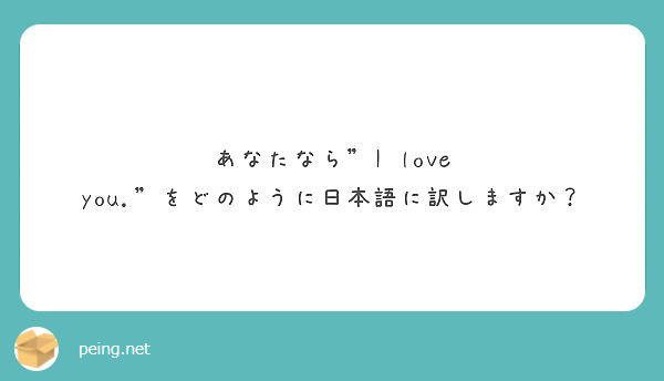 あなたなら"I love you."をどのように日本語に訳しますか？