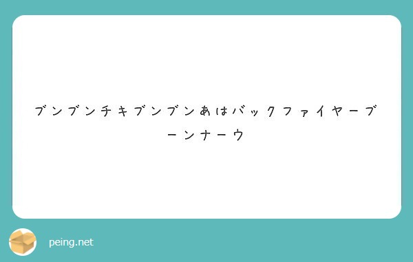 ブンブンチキブンブンあはバックファイヤーブーンナーウ Peing 質問箱