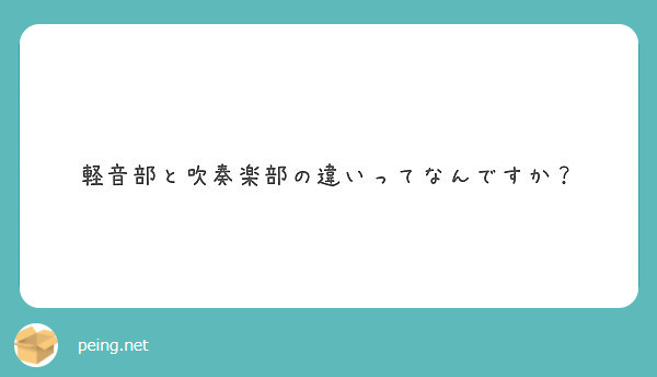 軽音部と吹奏楽部の違いってなんですか Peing 質問箱