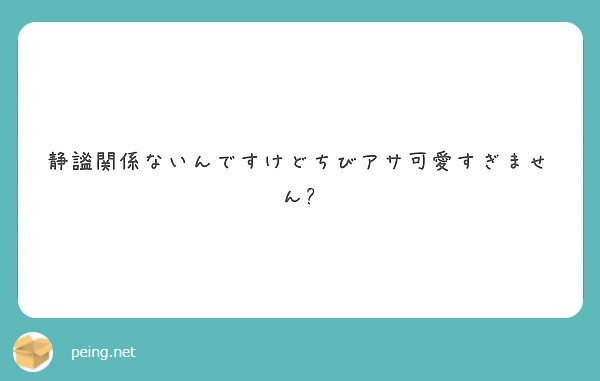 静謐関係ないんですけどちびアサ可愛すぎません?
