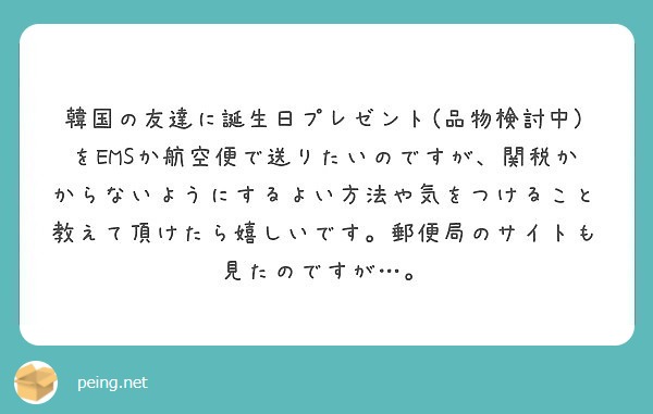 韓国の友達に誕生日プレゼント 品物検討中 をemsか航空便で送りたいのですが 関税かからないようにするよい方法や Questionbox