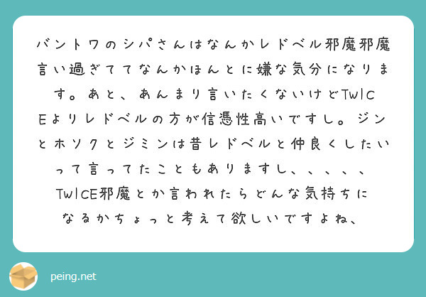 バントワのシパさんはなんかレドベル邪魔邪魔言い過ぎててなんかほんとに嫌な気分になります あと あんまり言いたくな Peing 質問箱