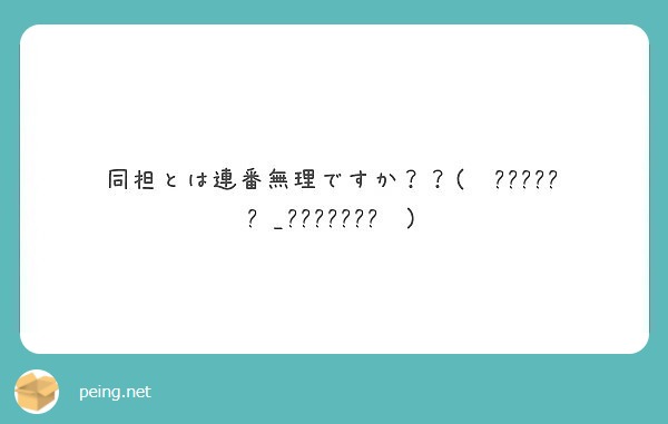 同担とは連番無理ですか ᵒ Peing 質問箱