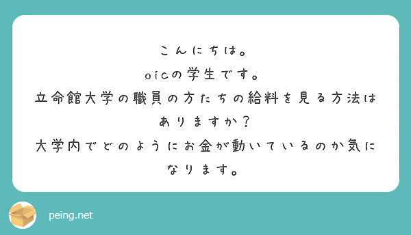こんにちは。
oicの学生です。
立命館大学の職員の方たちの給料を見る方法はありますか？
大学内でどのようにお金が動いているのか気になります。