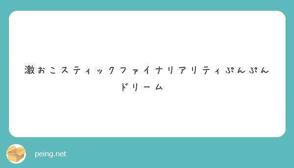 激おこスティックファイナリアリティぷんぷんドリーム Peing 質問箱