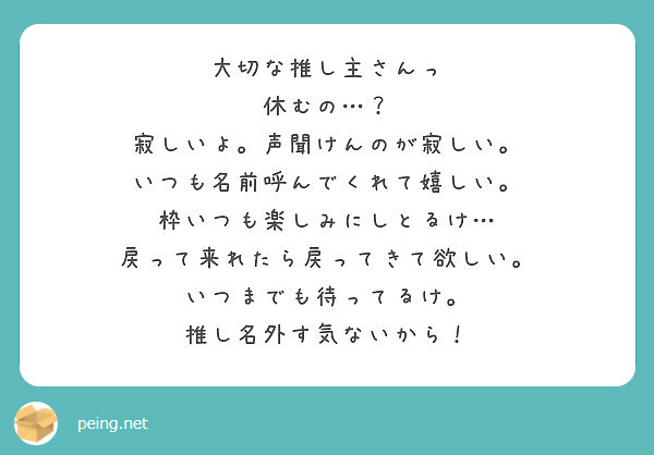 大切な推し主さんっ 休むの 寂しいよ 声聞けんのが寂しい いつも名前呼んでくれて嬉しい Peing 質問箱