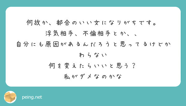 何故か 都合のいい女になりがちです 浮気相手 不倫相手とか Peing 質問箱