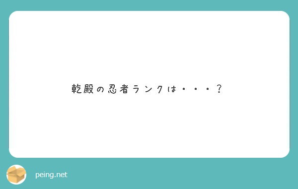 乾殿の忍者ランクは Peing 質問箱