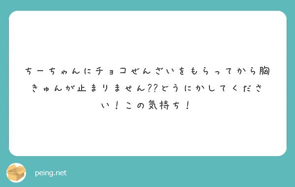 ちーちゃんにチョコぜんざいをもらってから胸きゅんが止まりません😭💕どうにかしてください！この気持ち！