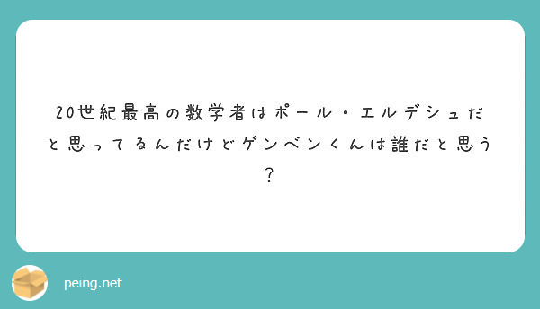 世紀最高の数学者はポール エルデシュだと思ってるんだけどゲンベンくんは誰だと思う Peing 質問箱